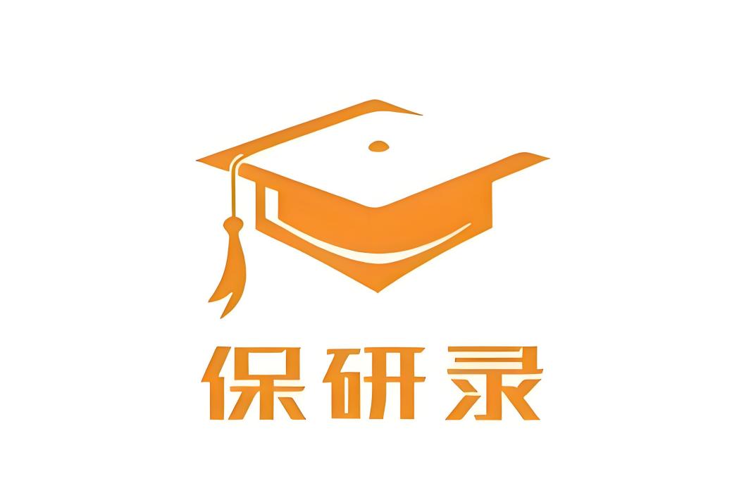 保研錄
