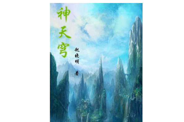 神天穹 神天穹