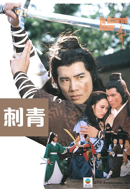 刺青(1981年香港TVB電視劇)