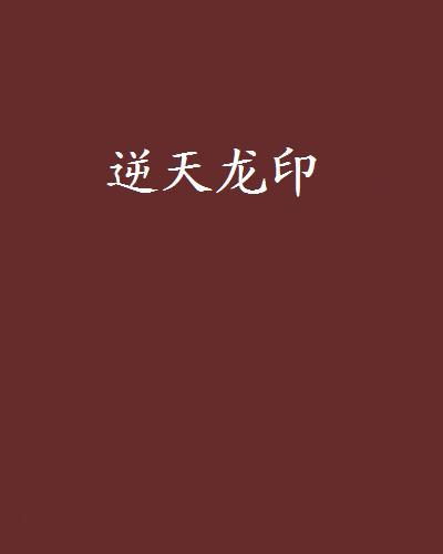 逆天龍印