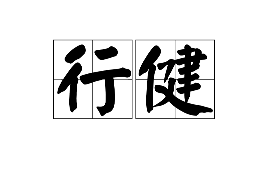 行健(詞語) 行健(詞語)