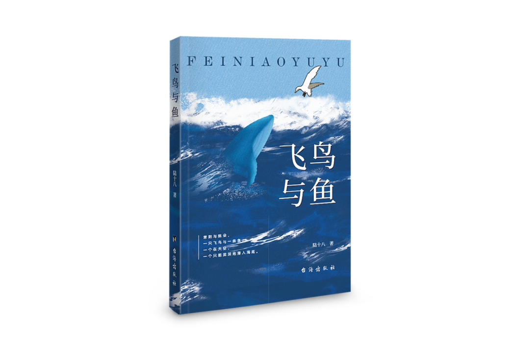 飛鳥與魚(台海出版社出版的書籍) 飛鳥與魚(台海出版社出版的書籍)