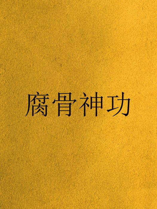 腐骨神功 腐骨神功