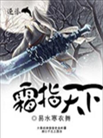 霜指天下 霜指天下