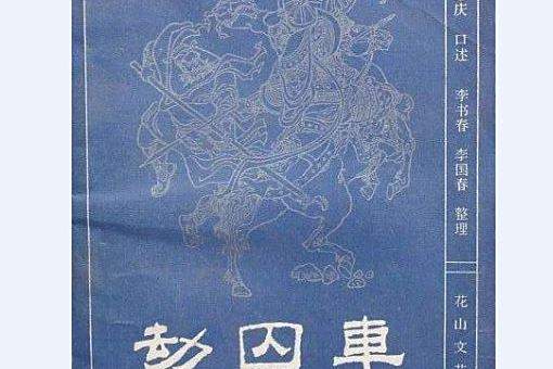 劫囚車 劫囚車