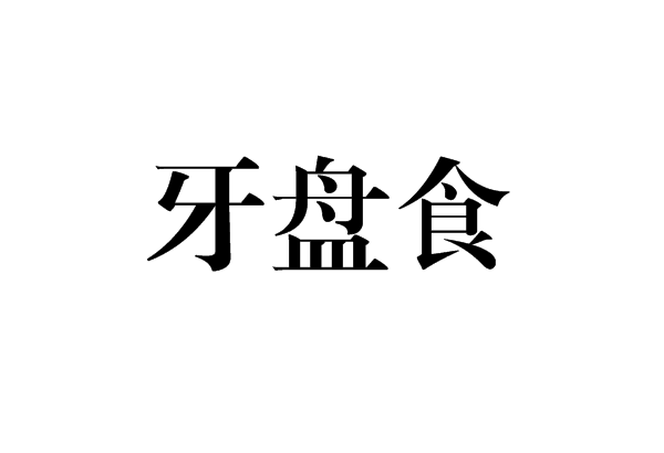 牙盤食