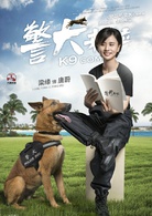 警犬來啦