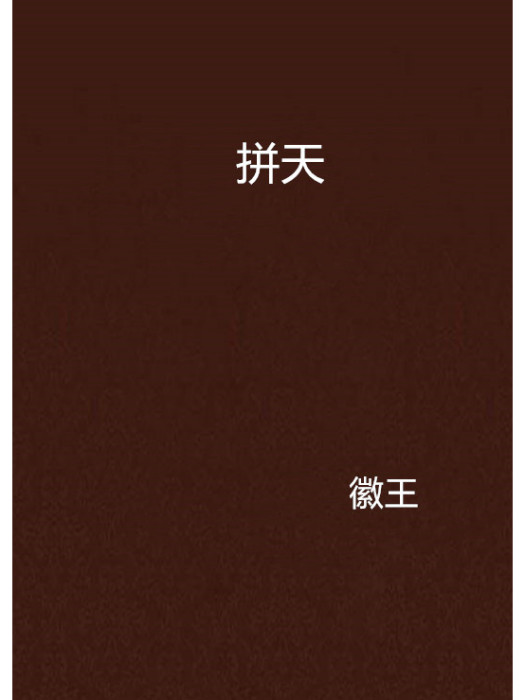 拼天 拼天