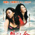 一路狂奔(2010年魏積安主演電視劇) 一路狂奔(2010年魏積安主演電視劇)