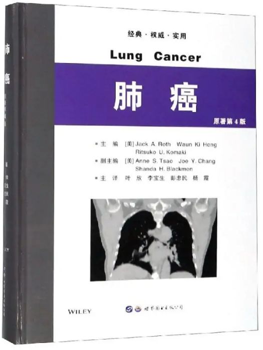 肺癌(2018年世界圖書出版公司出版的圖書) 肺癌(2018年世界圖書出版公司出版的圖書)