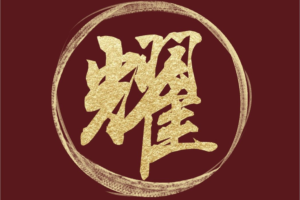 耀(四禧丸子演唱歌曲) 耀(四禧丸子演唱歌曲)