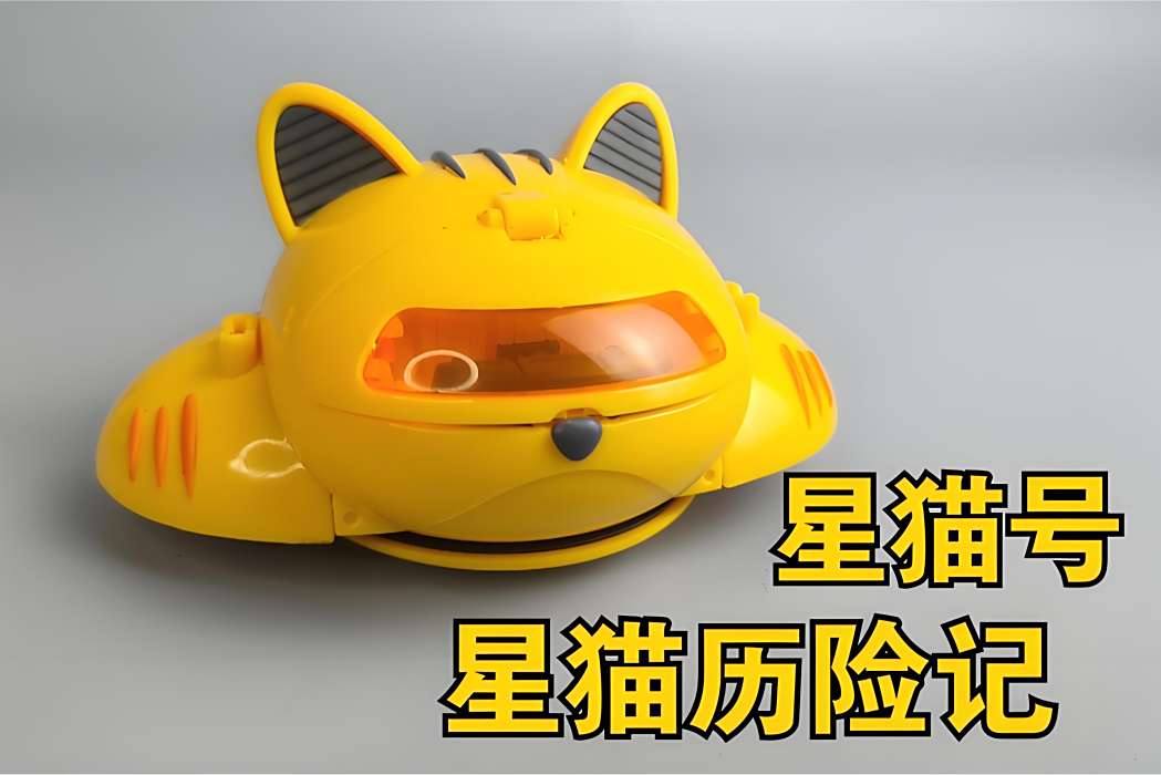 星貓號 星貓號