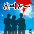 我叫阿一 我叫阿一