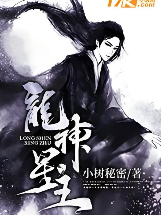 龍神星主 龍神星主