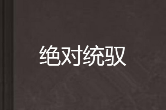 絕對統馭 絕對統馭