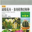 球根花卉·多肉植物150種