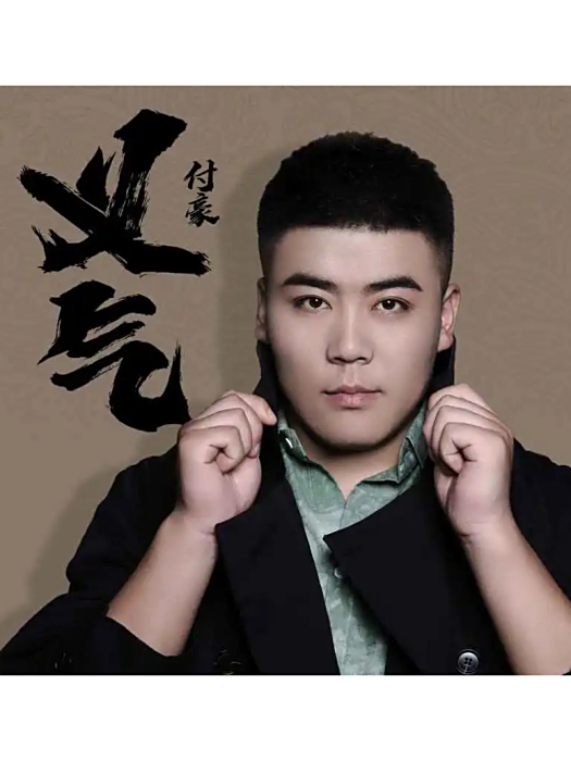 義氣(付豪演唱的歌曲,發行於2022年8月) 義氣(付豪演唱的歌曲,發行於2022年8月)