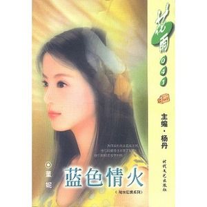藍色情火 藍色情火