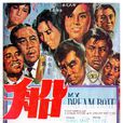 船(1967年香港電影)