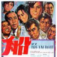 船(1967年香港電影) 船(1967年香港電影)