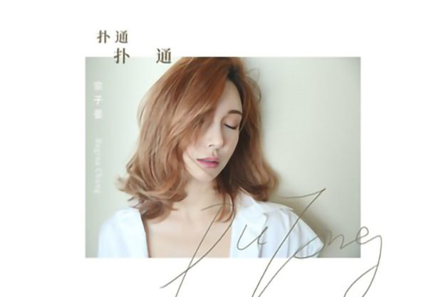 撲通撲通(2019年宗子晏演唱的歌曲) 撲通撲通(2019年宗子晏演唱的歌曲)