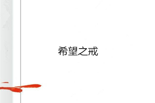 希望之戒(唯戀哀創作的網路小說) 希望之戒(唯戀哀創作的網路小說)