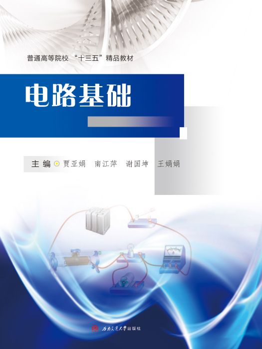 電路基礎(2020年西南交通大學出版社出版的圖書) 電路基礎(2020年西南交通大學出版社出版的圖書)