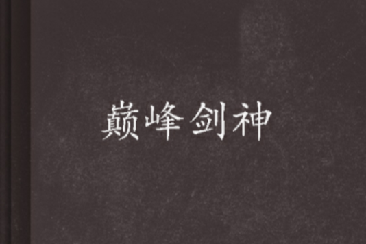 巔峰劍神 巔峰劍神