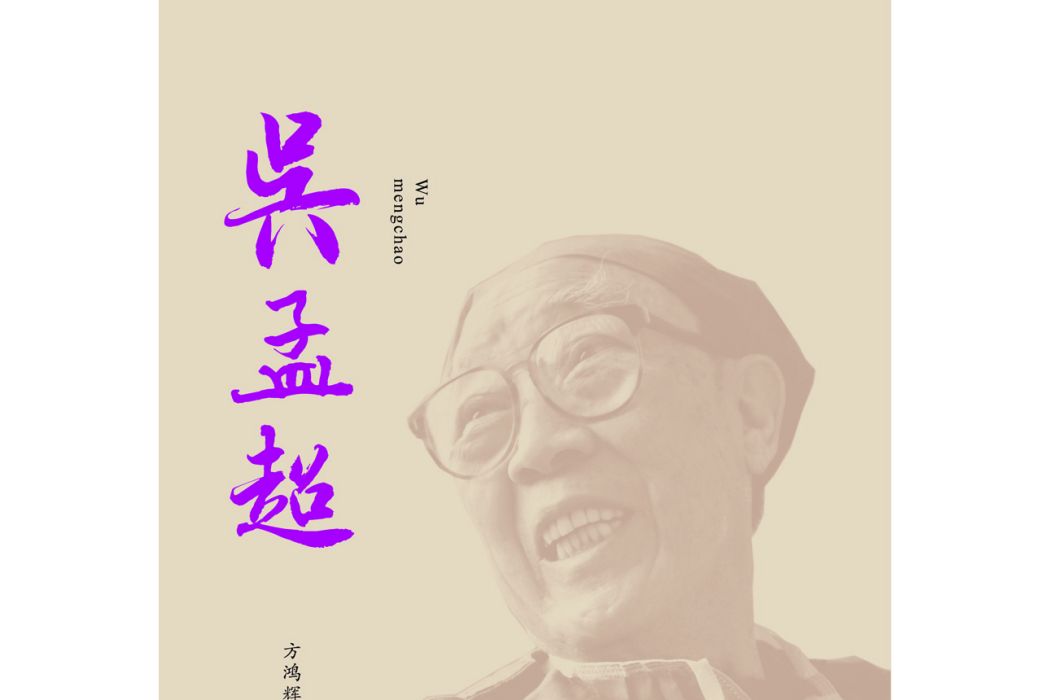吳孟超(2019年上海教育出版社出版的圖書) 吳孟超(2019年上海教育出版社出版的圖書)