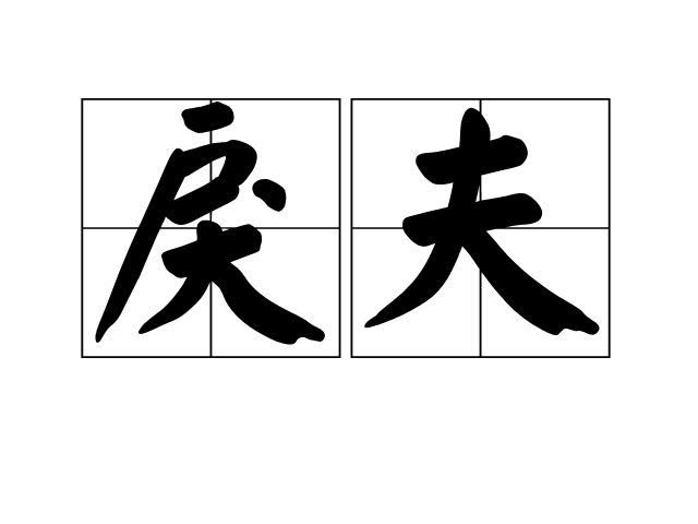 戾夫 戾夫