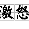 激怒(漢語辭彙) 激怒(漢語辭彙)