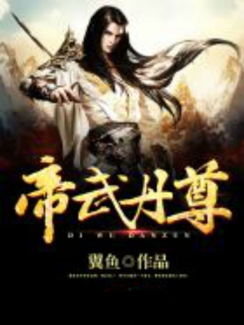 帝武丹尊 帝武丹尊