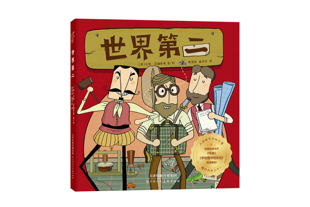 世界第二(天津人民美術出版社於2023年出版的圖書)
