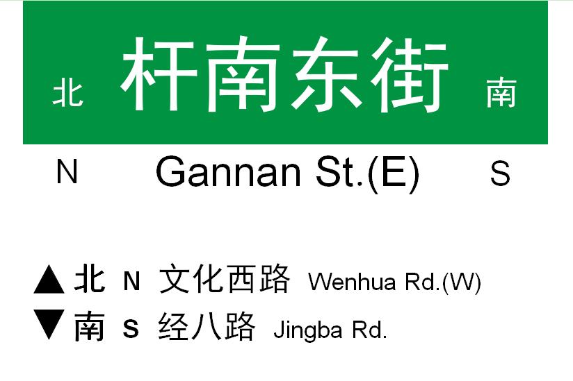 桿南東街 桿南東街