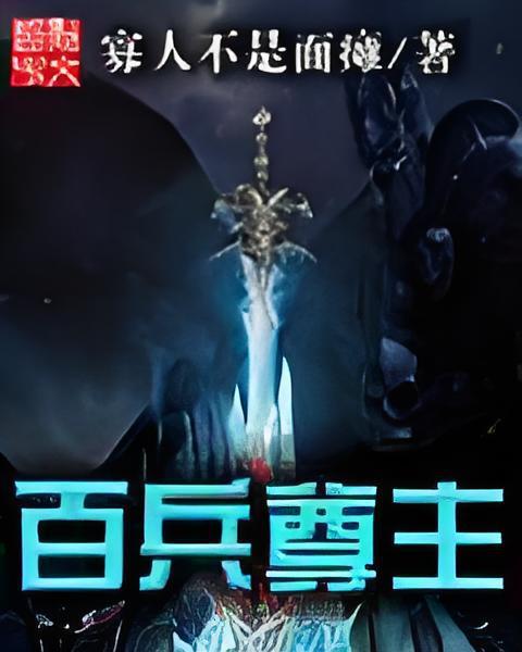 百兵尊主 百兵尊主