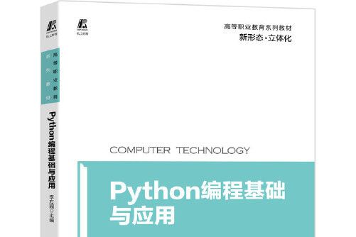 Python編程基礎與套用(2021年機械工業出版社出版的圖書) Python編程基礎與套用(2021年機械工業出版社出版的圖書)