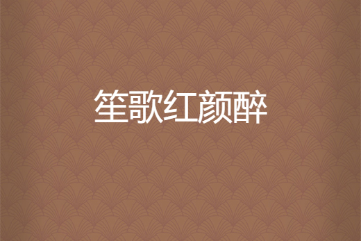 笙歌紅顏醉 笙歌紅顏醉