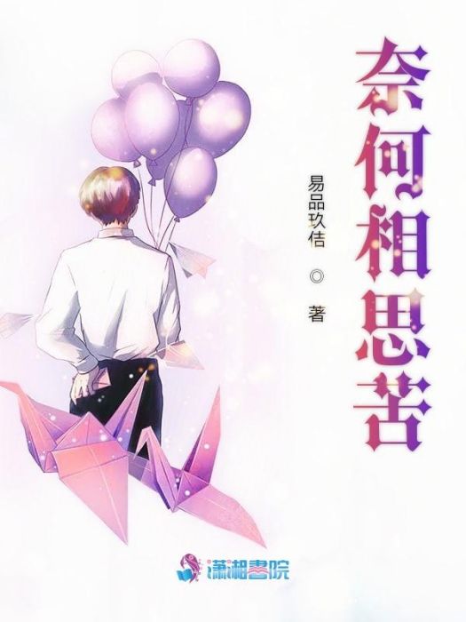 奈何相思苦 奈何相思苦