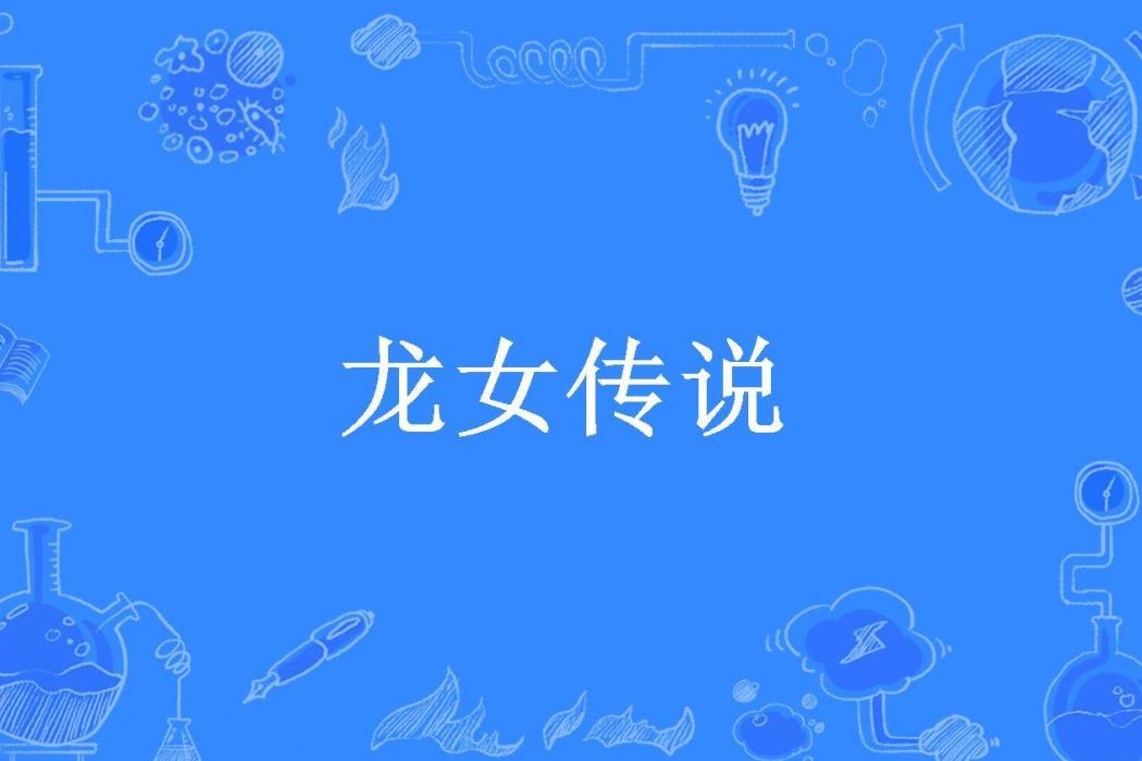 龍女傳說(夜無聲所著小說) 龍女傳說(夜無聲所著小說)