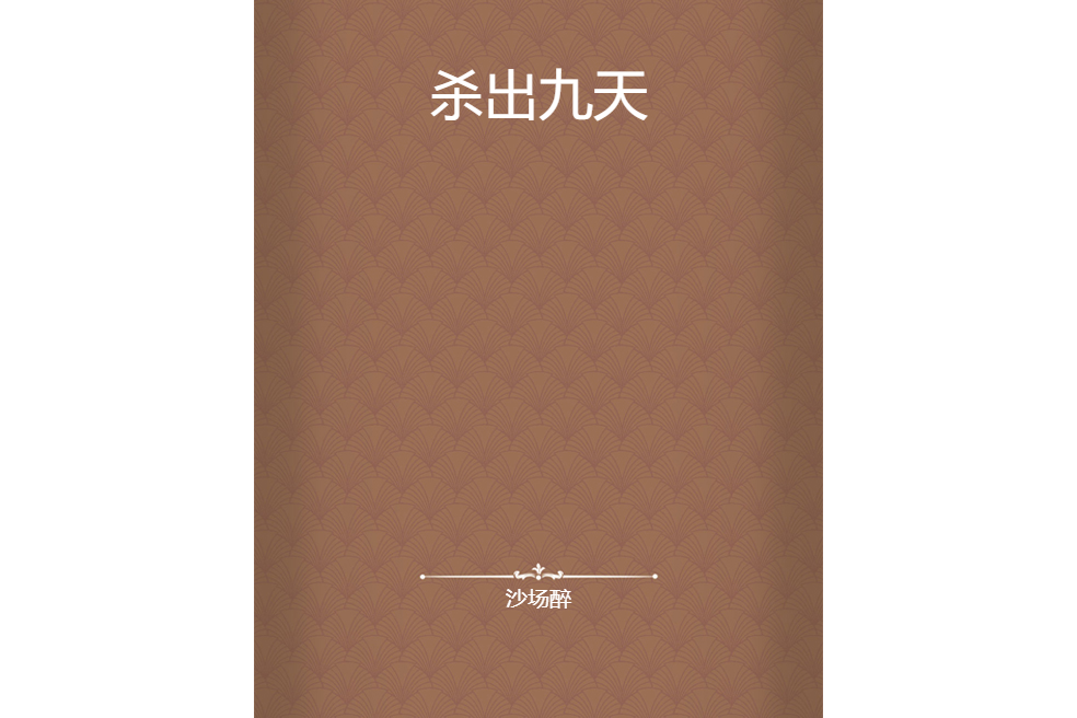 殺出九天 殺出九天