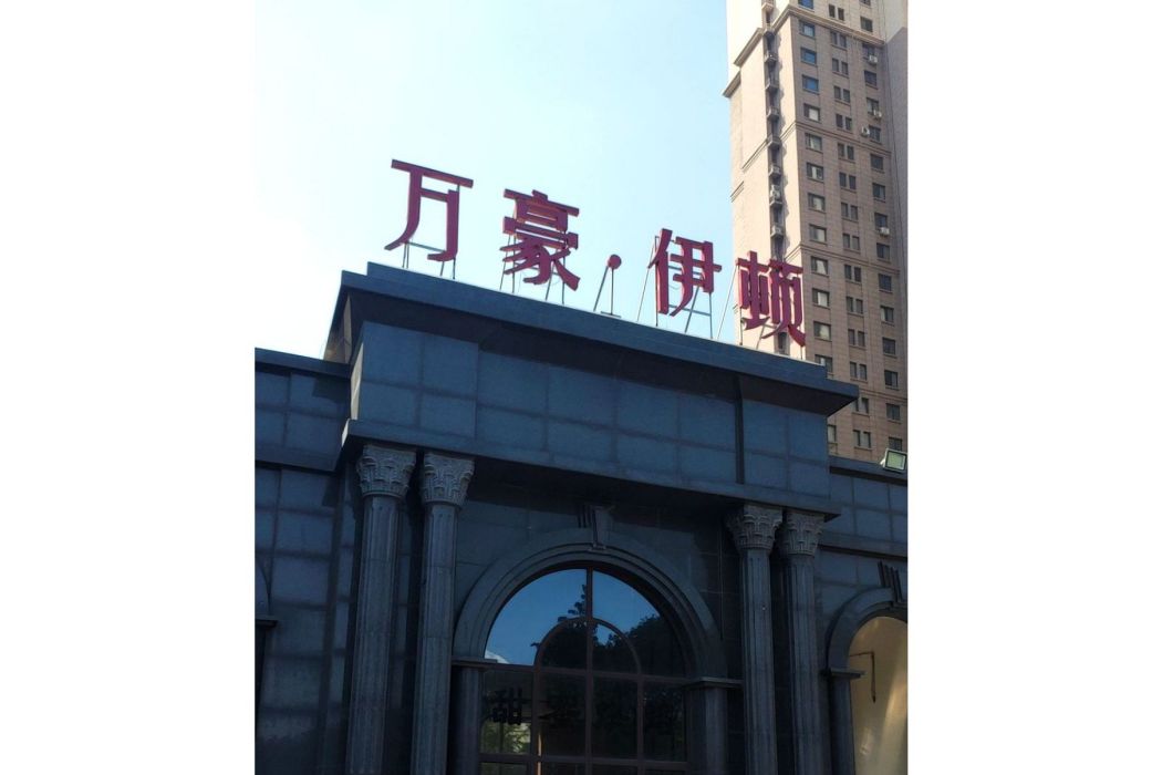 萬豪伊頓 萬豪伊頓