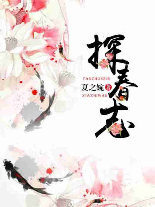 探春志 探春志