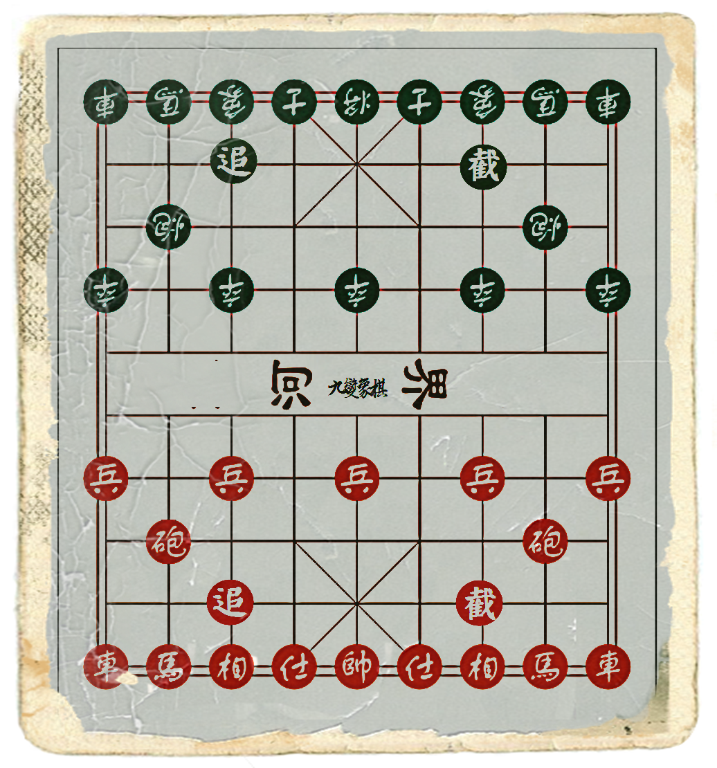 九變象棋