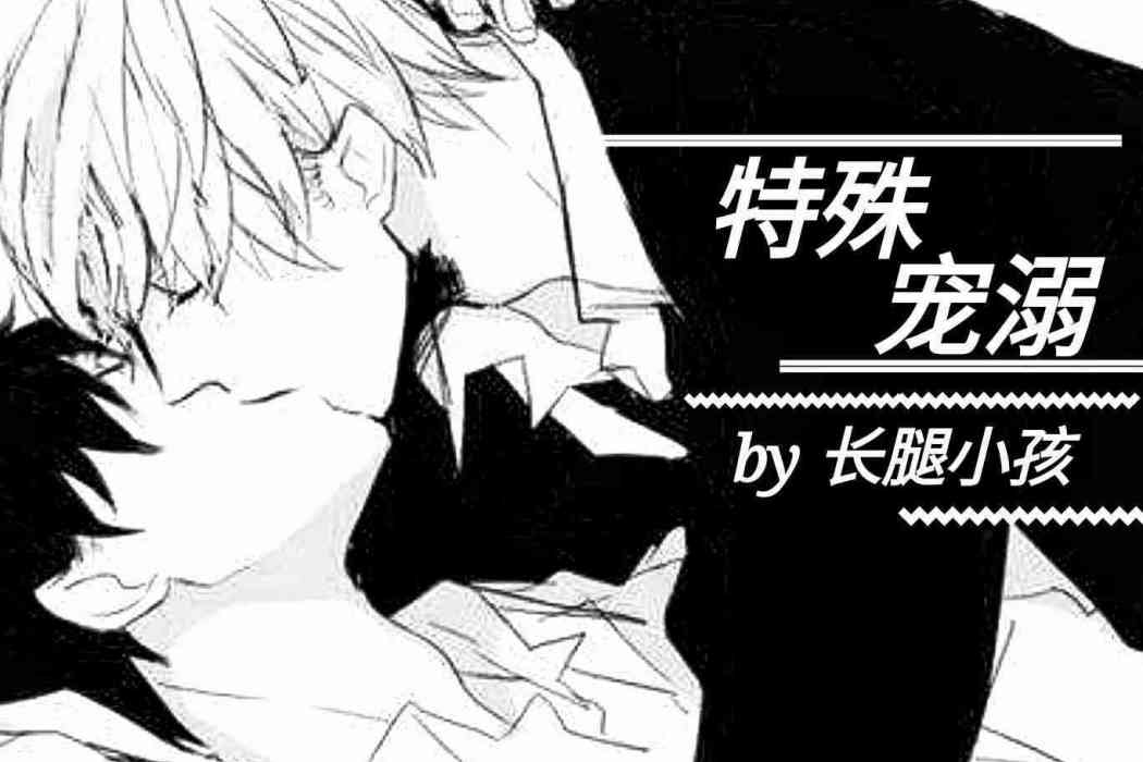 特殊寵溺 特殊寵溺