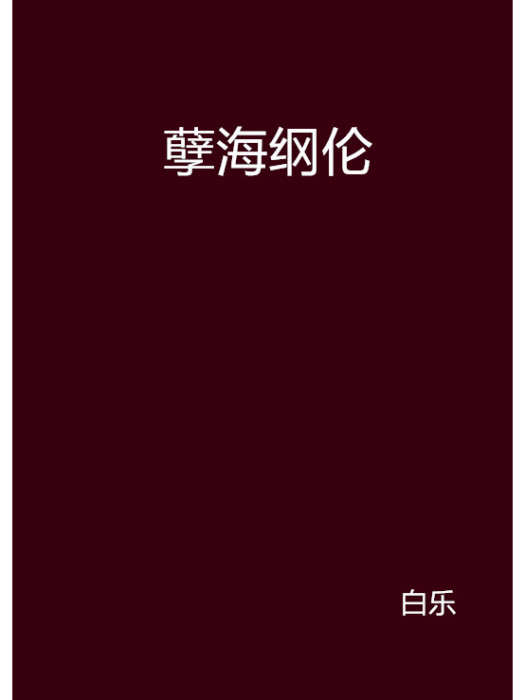 孽海綱倫