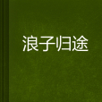 浪子歸途 浪子歸途