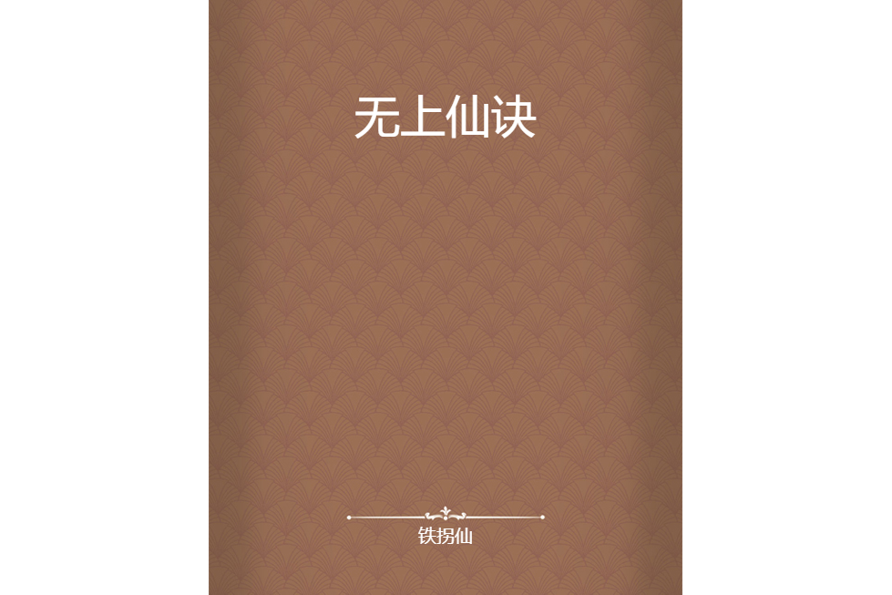 無上仙訣 無上仙訣