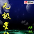 無極星訣 無極星訣