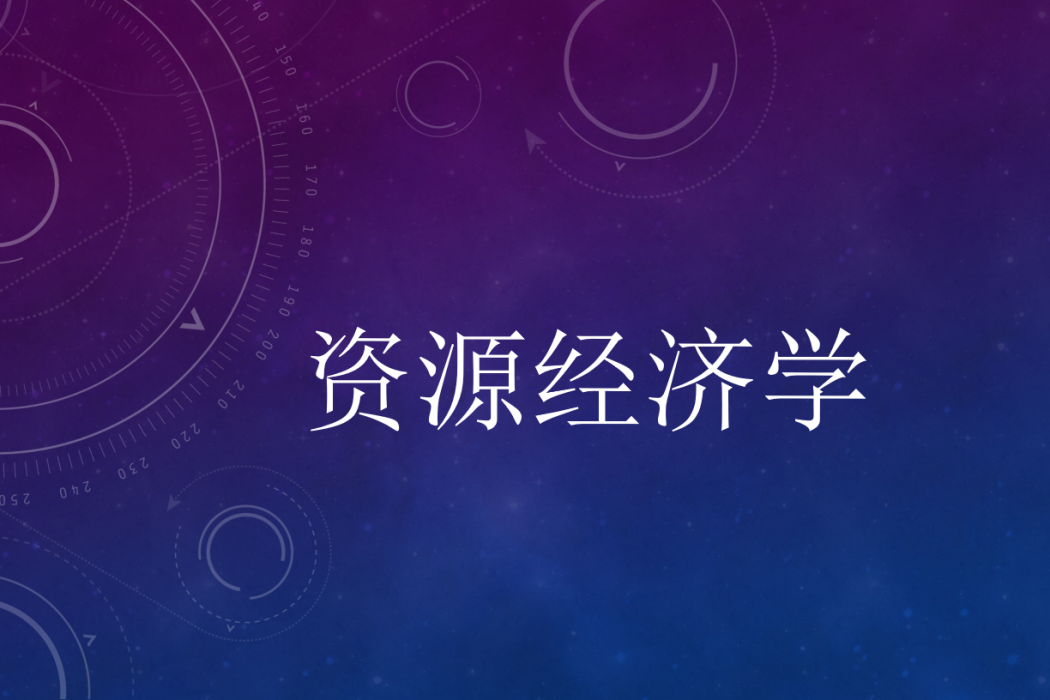 資源經濟學(東北大學提供的慕課) 資源經濟學(東北大學提供的慕課)