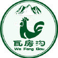 瓦房溝 瓦房溝